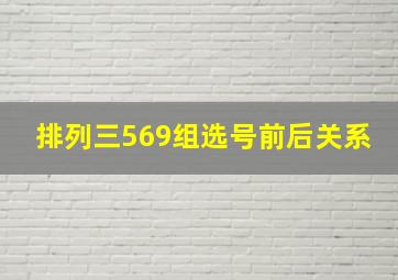 排列三569组选号前后关系