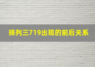 排列三719出现的前后关系