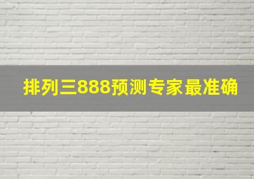 排列三888预测专家最准确