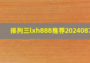 排列三lxh888推荐2024087期