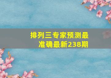 排列三专家预测最准确最新238期