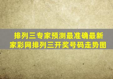 排列三专家预测最准确最新家彩网排列三开奖号码走势图