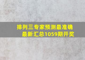 排列三专家预测最准确最新汇总1059期开奖