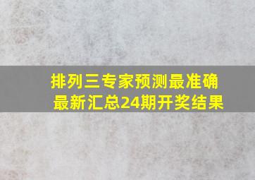 排列三专家预测最准确最新汇总24期开奖结果