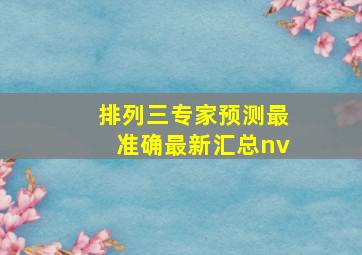 排列三专家预测最准确最新汇总nv