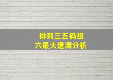 排列三五码组六最大遗漏分析