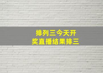 排列三今天开奖直播结果排三