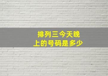 排列三今天晚上的号码是多少