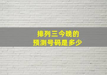 排列三今晚的预测号码是多少