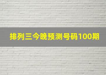 排列三今晚预测号码100期