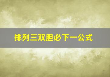 排列三双胆必下一公式