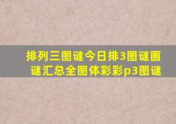 排列三图谜今日排3图谜画谜汇总全图体彩彩p3图谜