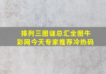 排列三图谜总汇全图牛彩网今天专家推荐冷热码