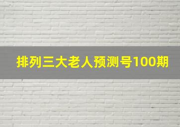 排列三大老人预测号100期