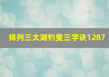 排列三太湖钓叟三字诀1287