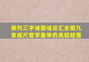 排列三字谜图谜总汇全图九拿戒尺管学童举的高轻轻落