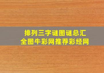 排列三字谜图谜总汇全图牛彩网推荐彩经网