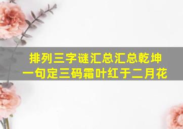 排列三字谜汇总汇总乾坤一句定三码霜叶红于二月花