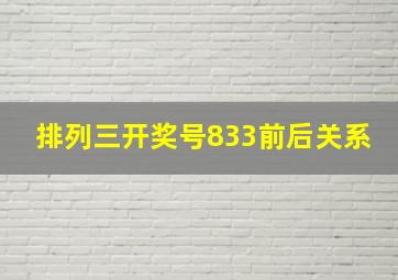 排列三开奖号833前后关系