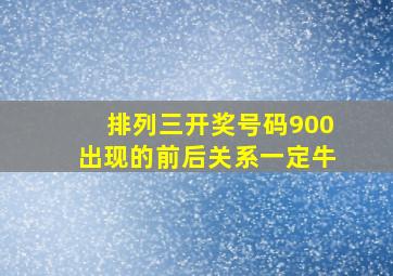 排列三开奖号码900出现的前后关系一定牛