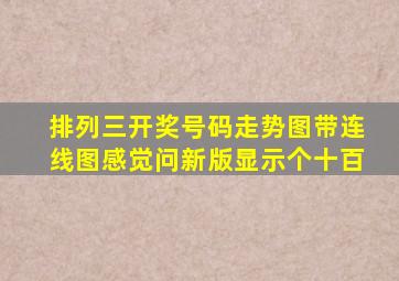 排列三开奖号码走势图带连线图感觉问新版显示个十百