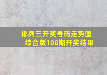 排列三开奖号码走势图综合版100期开奖结果