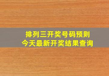 排列三开奖号码预则今天最新开奖结果查询