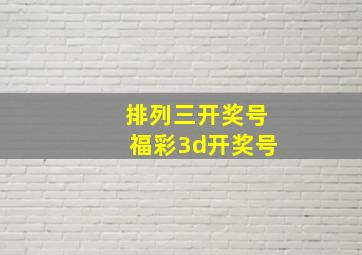 排列三开奖号福彩3d开奖号