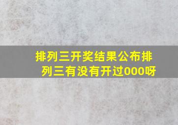 排列三开奖结果公布排列三有没有开过000呀