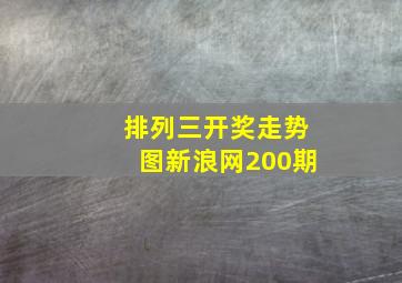 排列三开奖走势图新浪网200期