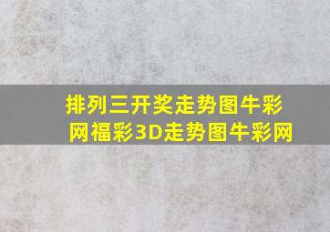 排列三开奖走势图牛彩网福彩3D走势图牛彩网