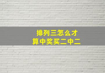 排列三怎么才算中奖买二中二