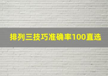 排列三技巧准确率100直选