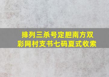 排列三杀号定胆南方双彩网村支书七码夏式收索