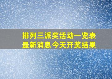 排列三派奖活动一览表最新消息今天开奖结果