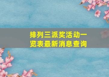 排列三派奖活动一览表最新消息查询