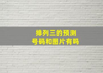 排列三的预测号码和图片有吗