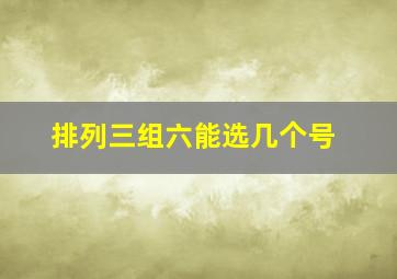 排列三组六能选几个号