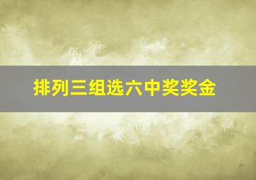 排列三组选六中奖奖金