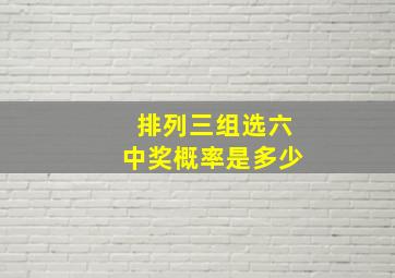 排列三组选六中奖概率是多少