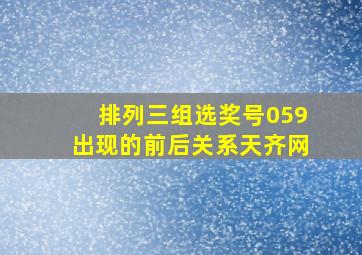 排列三组选奖号059出现的前后关系天齐网