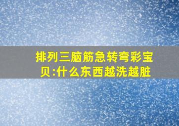 排列三脑筋急转弯彩宝贝:什么东西越洗越脏