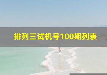 排列三试机号100期列表