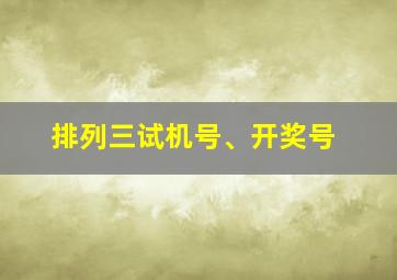 排列三试机号、开奖号