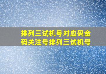 排列三试机号对应码金码关注号排列三试机号