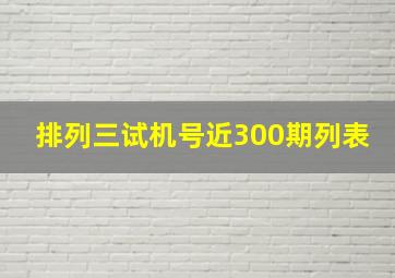 排列三试机号近300期列表