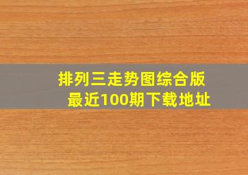 排列三走势图综合版最近100期下载地址