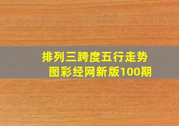 排列三跨度五行走势图彩经网新版100期