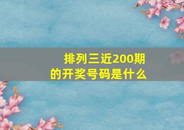 排列三近200期的开奖号码是什么