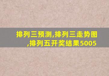 排列三预测,排列三走势图,排列五开奖结果5005